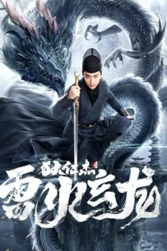 狄仁杰之雷火玄龙2023