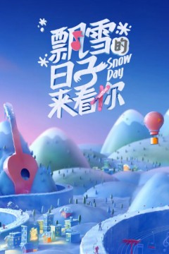 飘雪的日子来看你2022