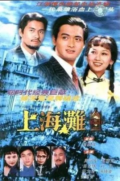 上海滩1980