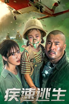 疾速逃生2022
