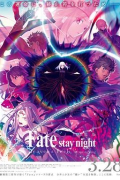 命运之夜——天之杯Ⅲ：春之歌