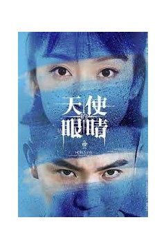 天使的眼睛第二季