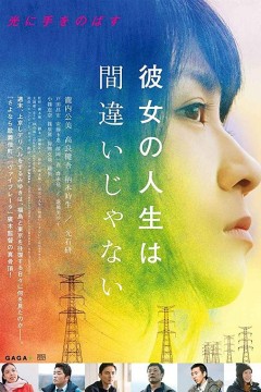 她的人生没有错2017