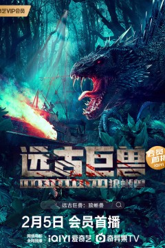 远古巨兽：狼蜥兽2023