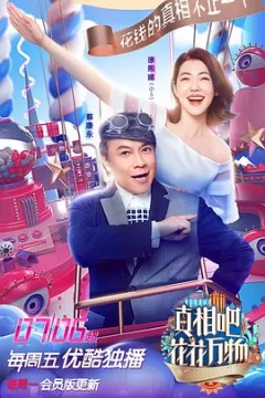 真相吧！花花万物第一季