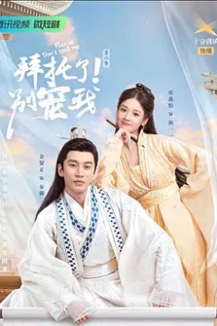 拜托了！别宠我第二季