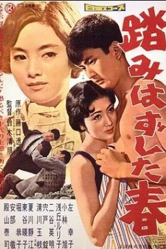 失足的青春1958