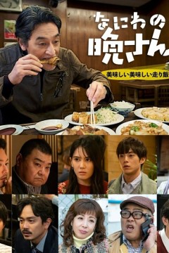 なにわの晩さん！