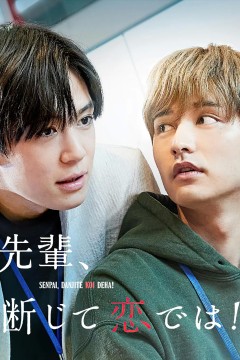 前辈，这不叫恋爱！2022