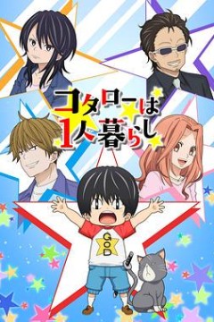 小太郎一个人生活2022