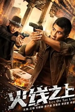 火线之上2023