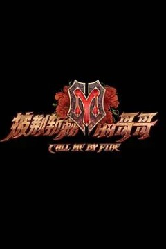 披荆斩棘的哥哥第一季