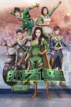 挑战者联盟第二季