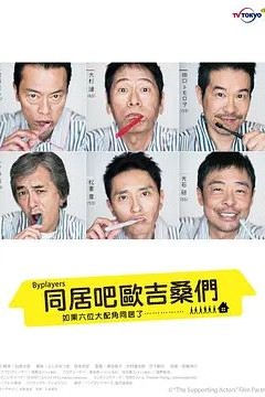 Byplayers：如果这6名配角共同生活的话