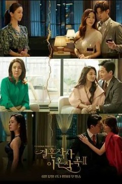 婚词离曲第二季