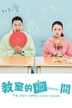 教室的那一间第一季