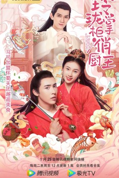 玲珑掌柜俏厨王2022