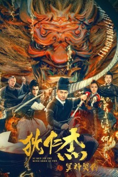 狄仁杰之冥神契约2022