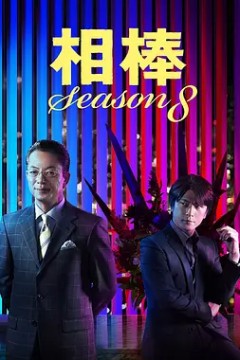 相棒第八季