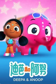 迪帕与阿努普第二季2022