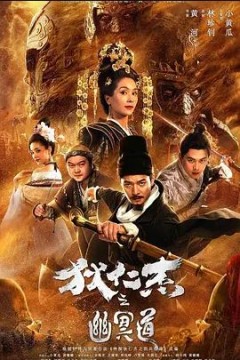 狄仁杰之幽冥道2018