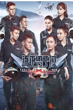 真正男子汉第二季
