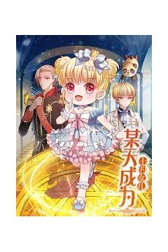 某天成为王的女儿