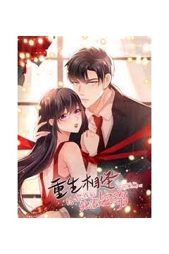 重生相逢：给你我的独家宠溺第三季