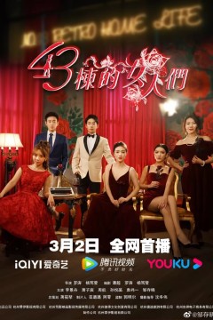 四十三栋的女人们