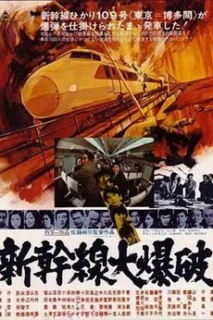 新干线爆炸案