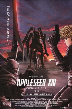 苹果核战记XIII：预言 劇場