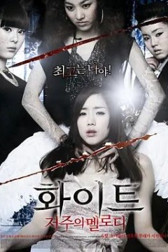 白色：诅咒的旋律2011