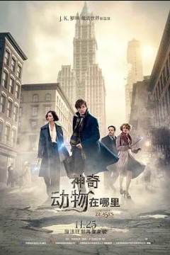 神奇动物在哪里2016