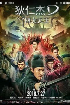 狄仁杰之四大天王2018