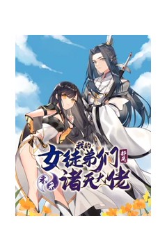 徒弟个个是大佬动态漫画第一季