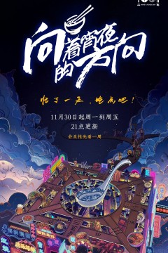 向着宵夜的方向第一季