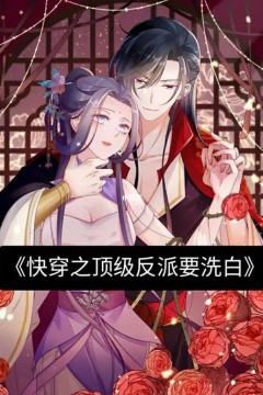 快穿之顶级反派要洗白动态漫画第一季