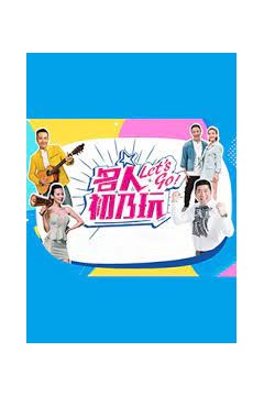名人初乃玩2022