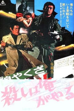 狼やくざ殺しは俺がやる