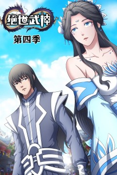 绝世武神动态漫画第四季
