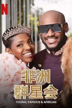 做个非洲富豪吧