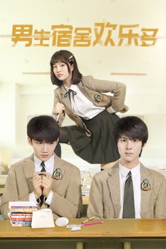 男生宿舍欢乐多
