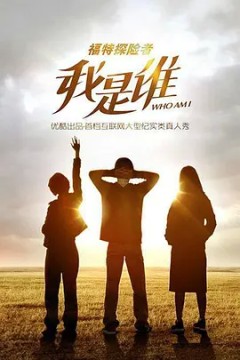 我是谁2015