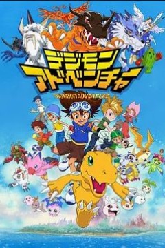 数码宝贝第一季