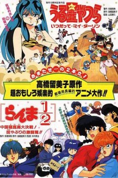 乱马1/2：中国昆仑大决战！破坏计划之激斗篇！！