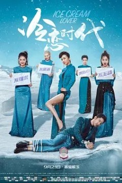 冷恋时代2018