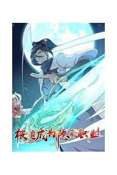 被迫成为隐藏职业