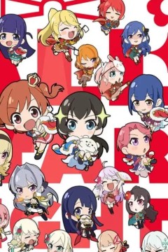 少女☆寸剧 All Starlight