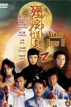 僵尸道长第二季