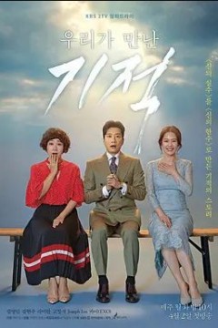 我们遇见的奇迹2018